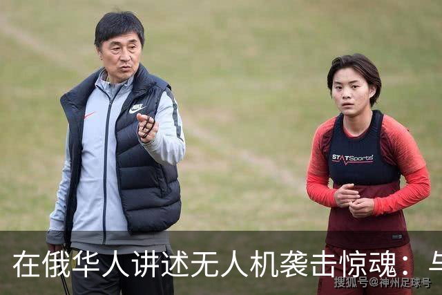在俄华人讲述无人机袭击惊魂：与家人躲进浴室，整晚天空都是火光，几公里外居民楼被撞
