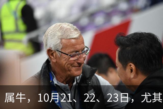 属牛，10月21、22、23日，尤其是23日，这三天命运要给你换剧本了
