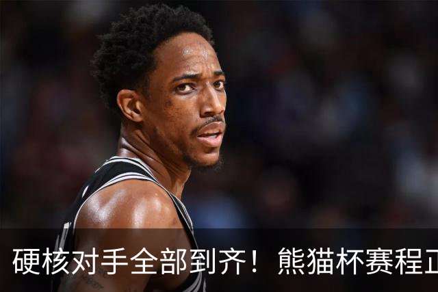 硬核对手全部到齐！熊猫杯赛程正式官宣，U19国足连打三场硬仗