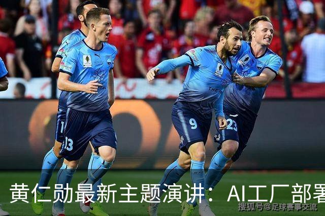 黄仁勋最新主题演讲：AI工厂部署提速至最快14天、同等Token产出最多节电30%，机器人ChatGPT时刻即将到来
