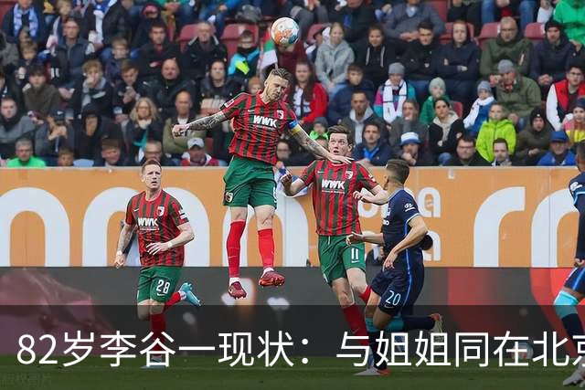 82岁李谷一现状：与姐姐同在北京见面少，50岁女儿却成了她的心病