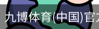 九博体育